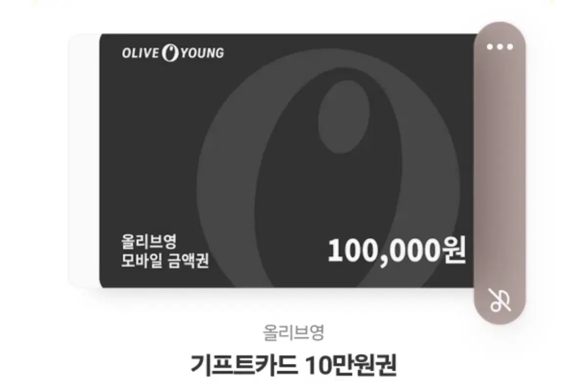 올리브영 모바일상품권 10만원권